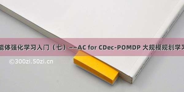 多智能体强化学习入门（七）——AC for CDec-POMDP 大规模规划学习算法