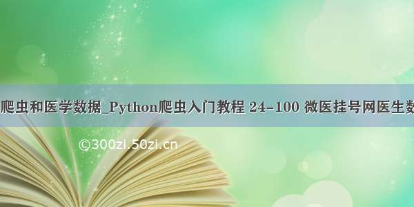 python爬虫和医学数据_Python爬虫入门教程 24-100 微医挂号网医生数据抓取