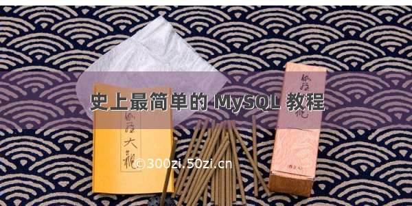 史上最简单的 MySQL 教程