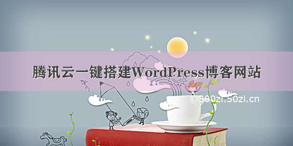 腾讯云一键搭建WordPress博客网站