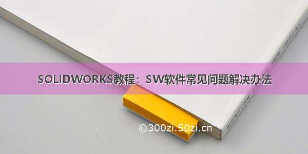 SOLIDWORKS教程：SW软件常见问题解决办法