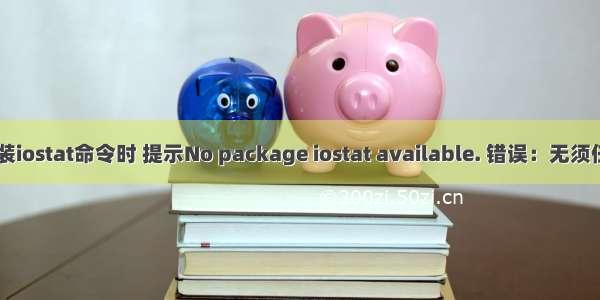 yum安装iostat命令时 提示No package iostat available. 错误：无须任何处理