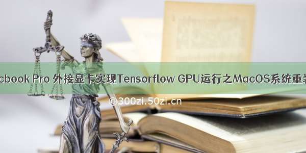 Macbook Pro 外接显卡实现Tensorflow GPU运行之MacOS系统重装