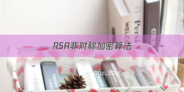 RSA非对称加密算法