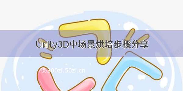 Unity3D中场景烘培步骤分享