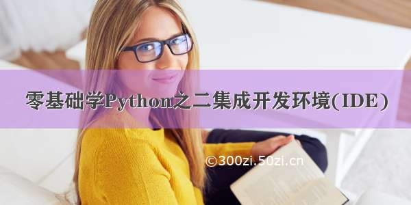 零基础学Python之二集成开发环境(IDE)