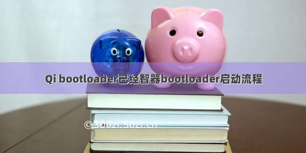 Qi bootloader已经智器bootloader启动流程