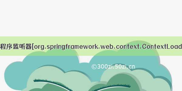 严重: 配置应用程序监听器[org.springframework.web.context.ContextLoaderListener