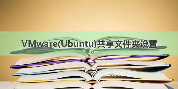 VMware(Ubuntu)共享文件夹设置