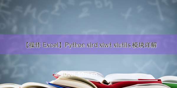 【操作 Excel】Python xlrd xlwt xlutils 模块详解