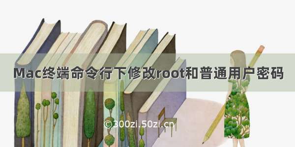 Mac终端命令行下修改root和普通用户密码