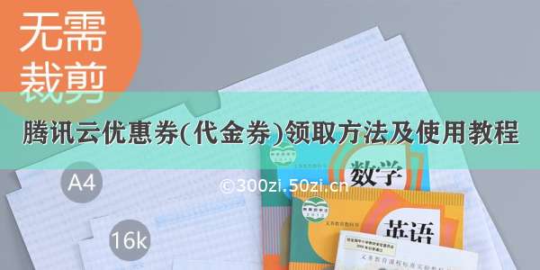 腾讯云优惠券(代金券)领取方法及使用教程