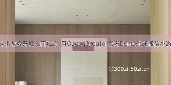 微信小游戏开发入门(二)-用CocosCreator官方Demo生成微信小游戏