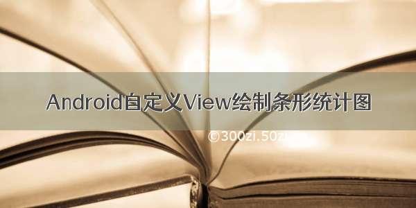 Android自定义View绘制条形统计图