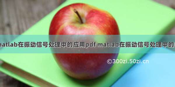 matlab在振动信号处理中的应用pdf matlab在振动信号处理中的应