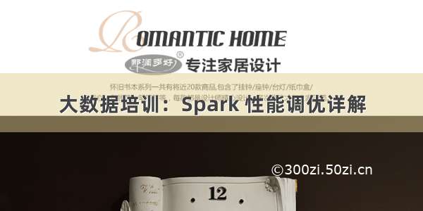 大数据培训：Spark 性能调优详解