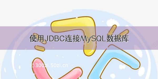 使用JDBC连接MySQL数据库