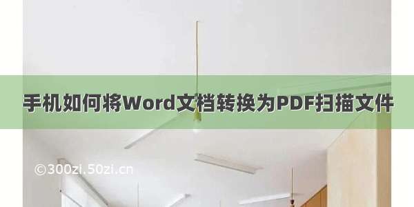 手机如何将Word文档转换为PDF扫描文件