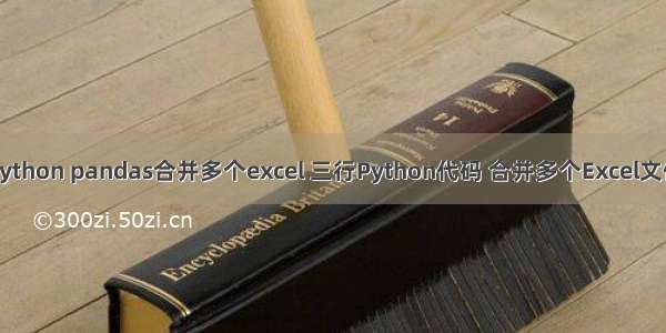 python pandas合并多个excel 三行Python代码 合并多个Excel文件