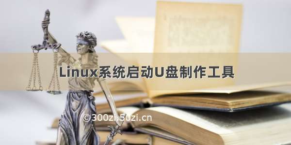 Linux系统启动U盘制作工具