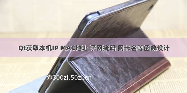 Qt获取本机IP MAC地址 子网掩码 网卡名等函数设计