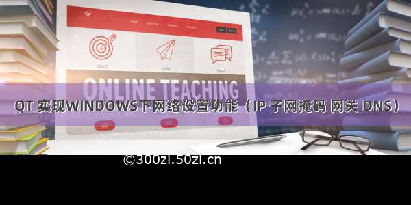 QT 实现WINDOWS下网络设置功能（IP 子网掩码 网关 DNS）