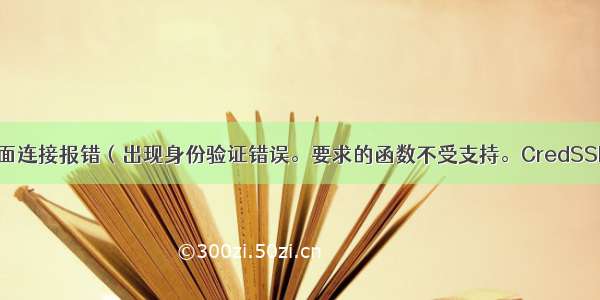 win10远程桌面连接报错（出现身份验证错误。要求的函数不受支持。CredSSP 加密数据库