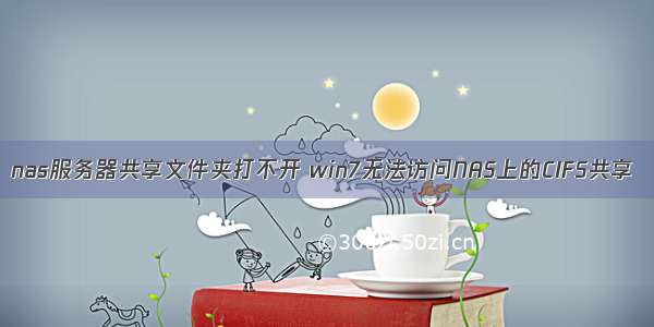 nas服务器共享文件夹打不开 win7无法访问NAS上的CIFS共享