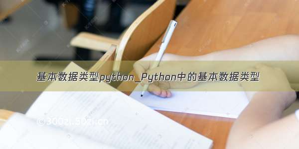 基本数据类型python_Python中的基本数据类型