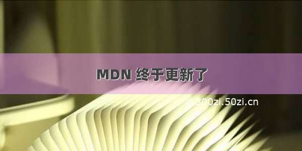 MDN 终于更新了