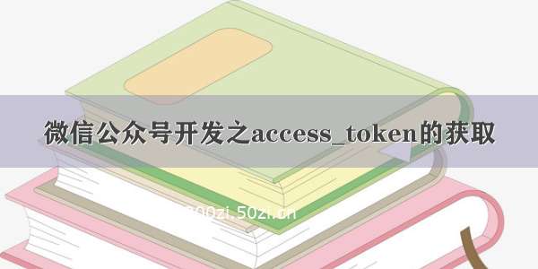 微信公众号开发之access_token的获取