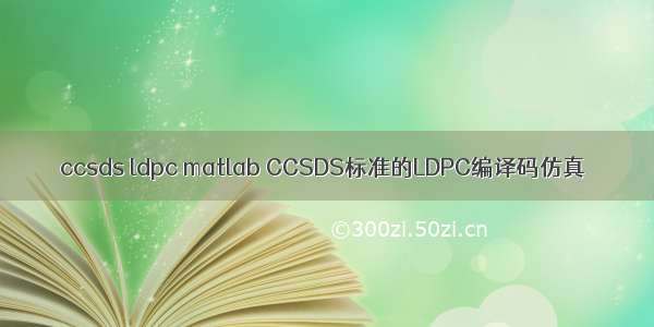 ccsds ldpc matlab CCSDS标准的LDPC编译码仿真