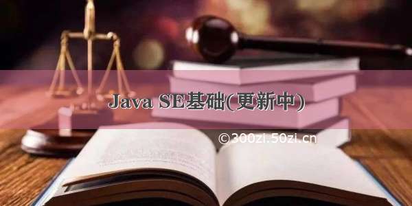 Java SE基础(更新中)