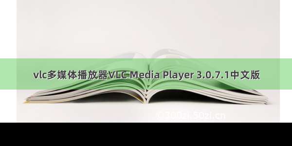 vlc多媒体播放器VLC Media Player 3.0.7.1中文版