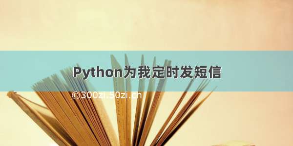 Python为我定时发短信