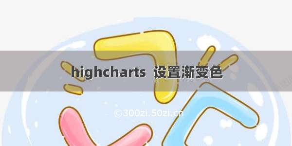 highcharts  设置渐变色