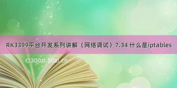 RK3399平台开发系列讲解（网络调试）7.34 什么是iptables