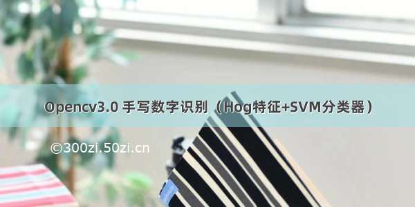 Opencv3.0 手写数字识别（Hog特征+SVM分类器）