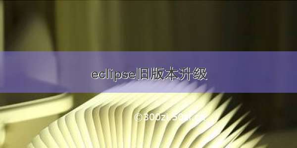 eclipse旧版本升级