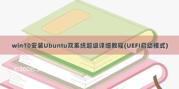 win10安装Ubuntu双系统超级详细教程(UEFI启动模式)
