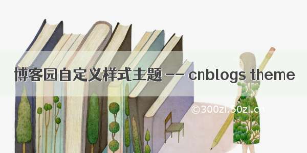 博客园自定义样式主题 -- cnblogs theme