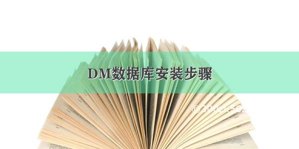 DM数据库安装步骤