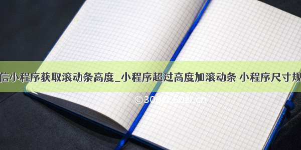 微信小程序获取滚动条高度_小程序超过高度加滚动条 小程序尺寸规范