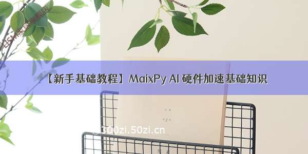 【新手基础教程】MaixPy AI 硬件加速基础知识