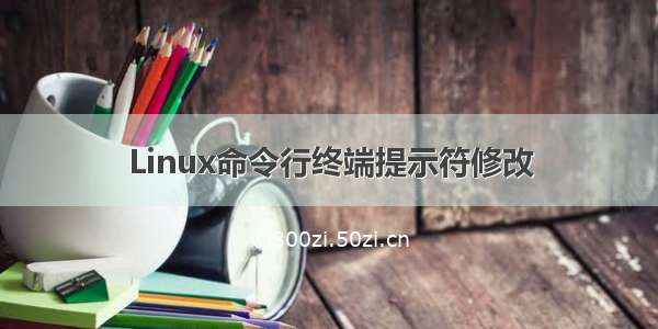 Linux命令行终端提示符修改