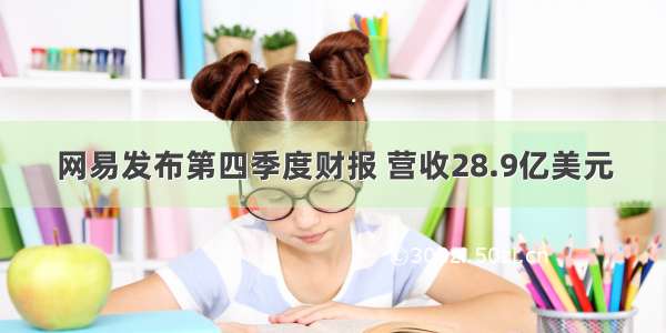 网易发布第四季度财报 营收28.9亿美元