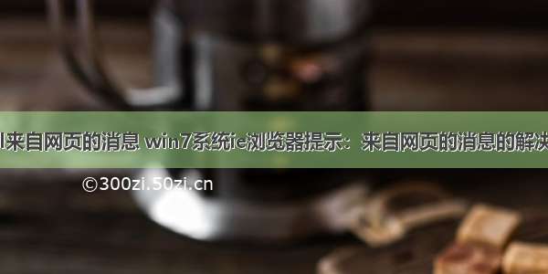 html来自网页的消息 win7系统ie浏览器提示：来自网页的消息的解决方法