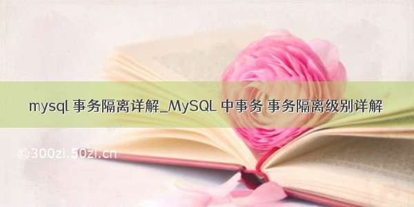 mysql 事务隔离详解_MySQL 中事务 事务隔离级别详解