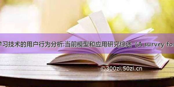 基于机器学习技术的用户行为分析:当前模型和应用研究综述（A survey for user beh