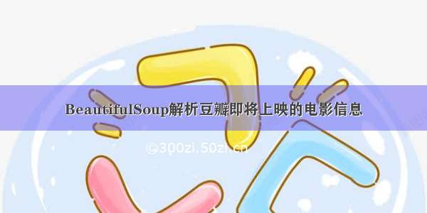 BeautifulSoup解析豆瓣即将上映的电影信息